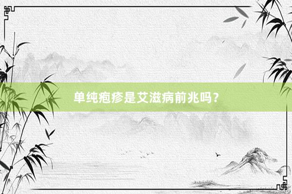 单纯疱疹是艾滋病前兆吗？
